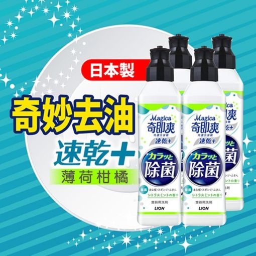 圖片 LION 獅王 奇即爽 速乾除菌特濃洗潔精 220毫升 4支裝